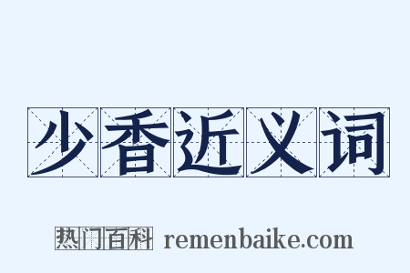 少香近义词是什么意思的图片